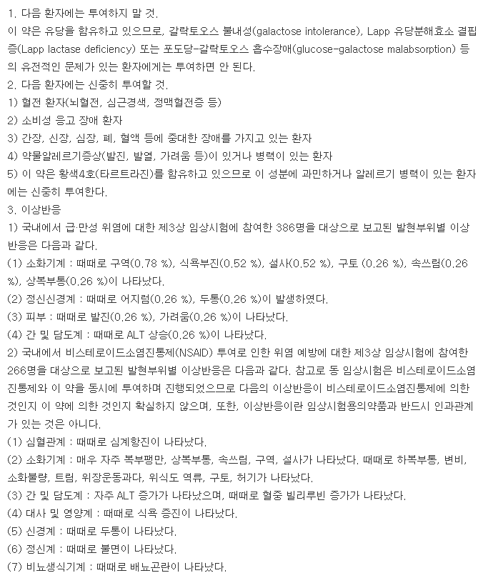 유타렌정-복용-주의사항