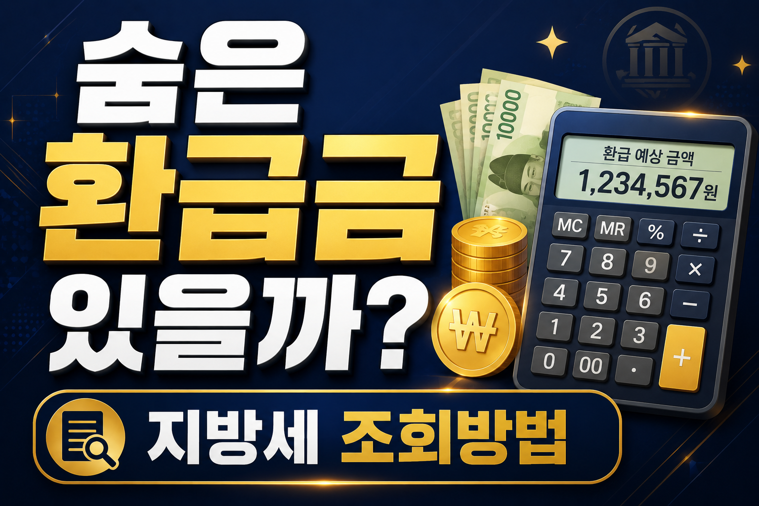 지방세 환급금 조회 안 하면 사라질 수도? - 위택스 확인방법 2026
