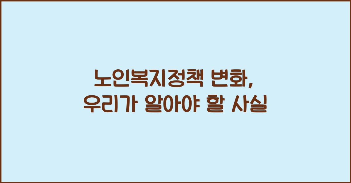 노인복지정책 변화