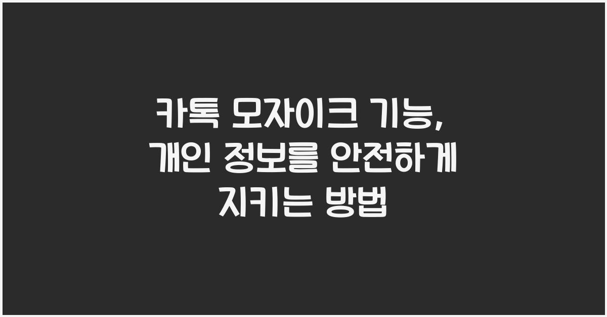카톡 모자이크 기능