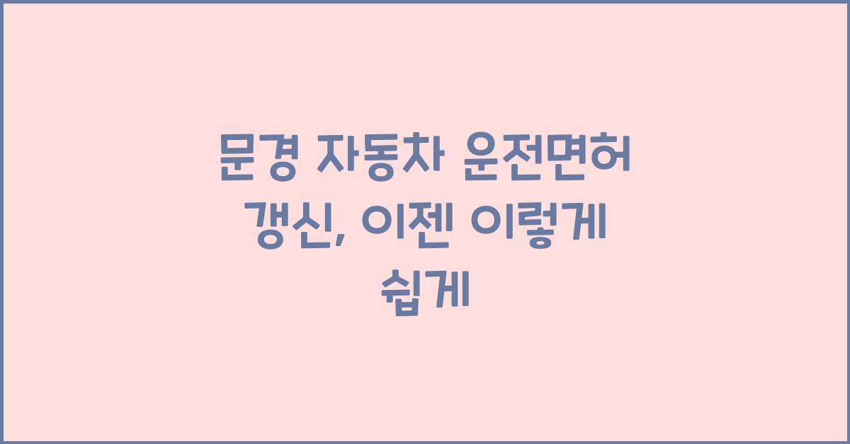 문경 자동차 운전면허 갱신