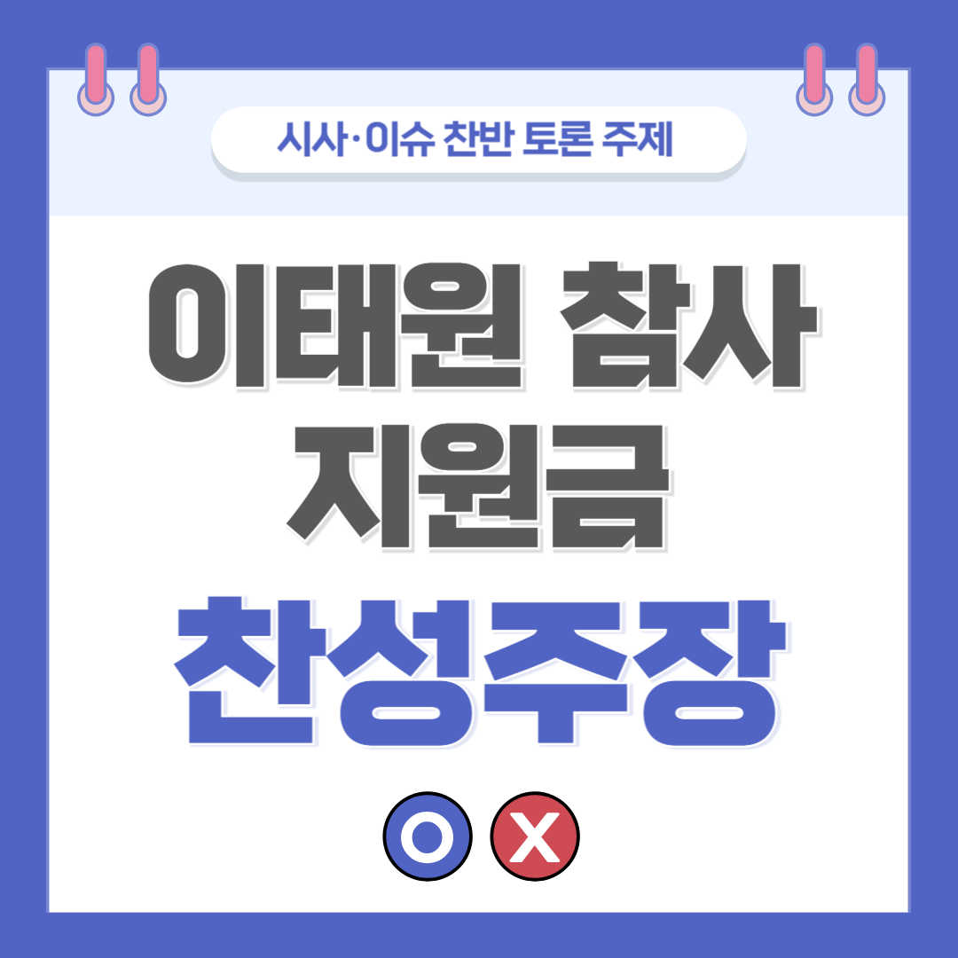 ② 이태원 참사 지원금 지급 찬반 토론 - 찬성 주장