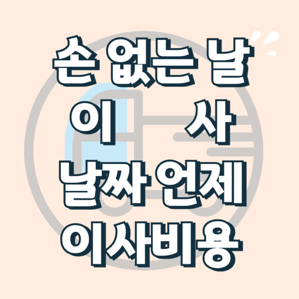 손 없는 날 이사하는 이유