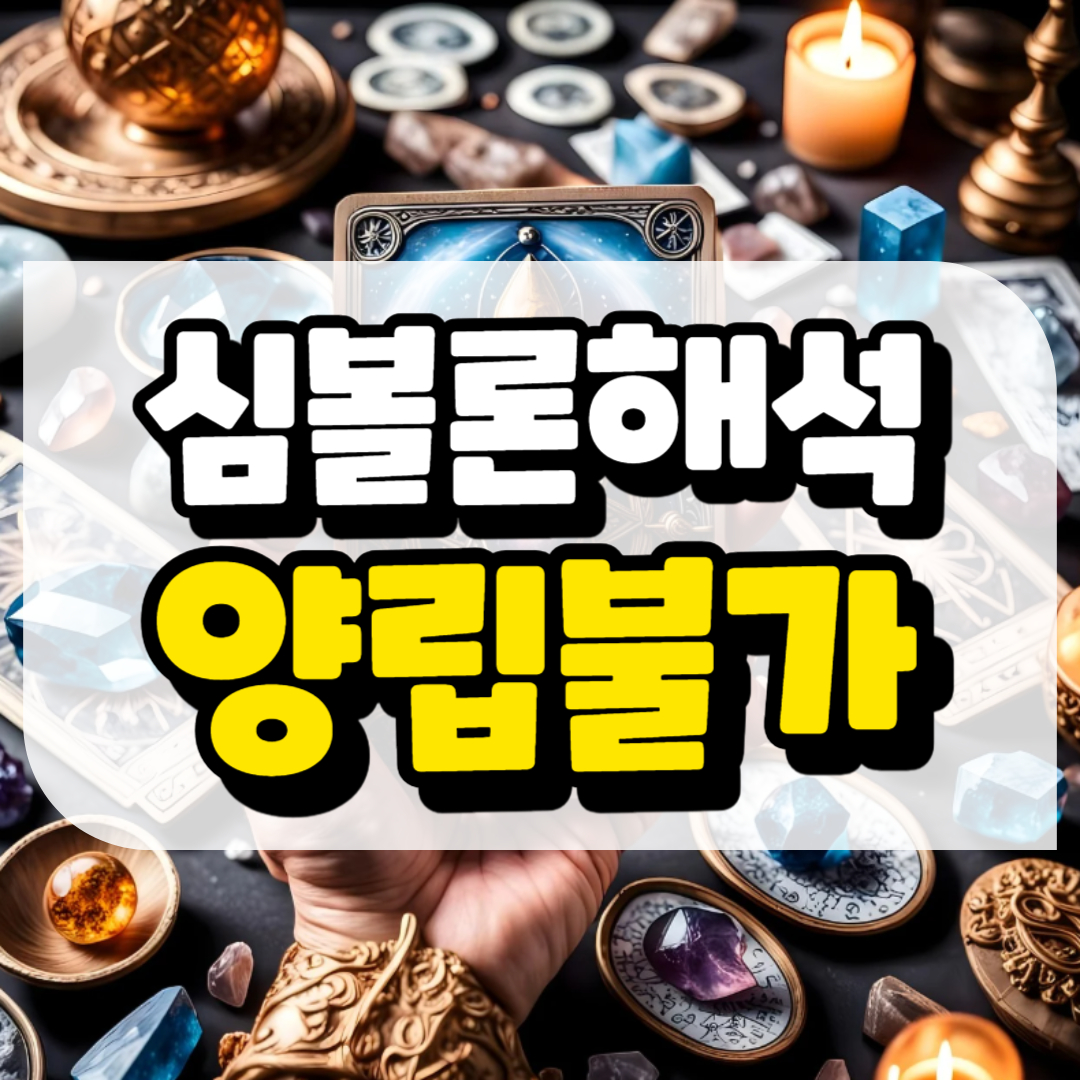 심볼론 해석 양립불가와 관련된 사진