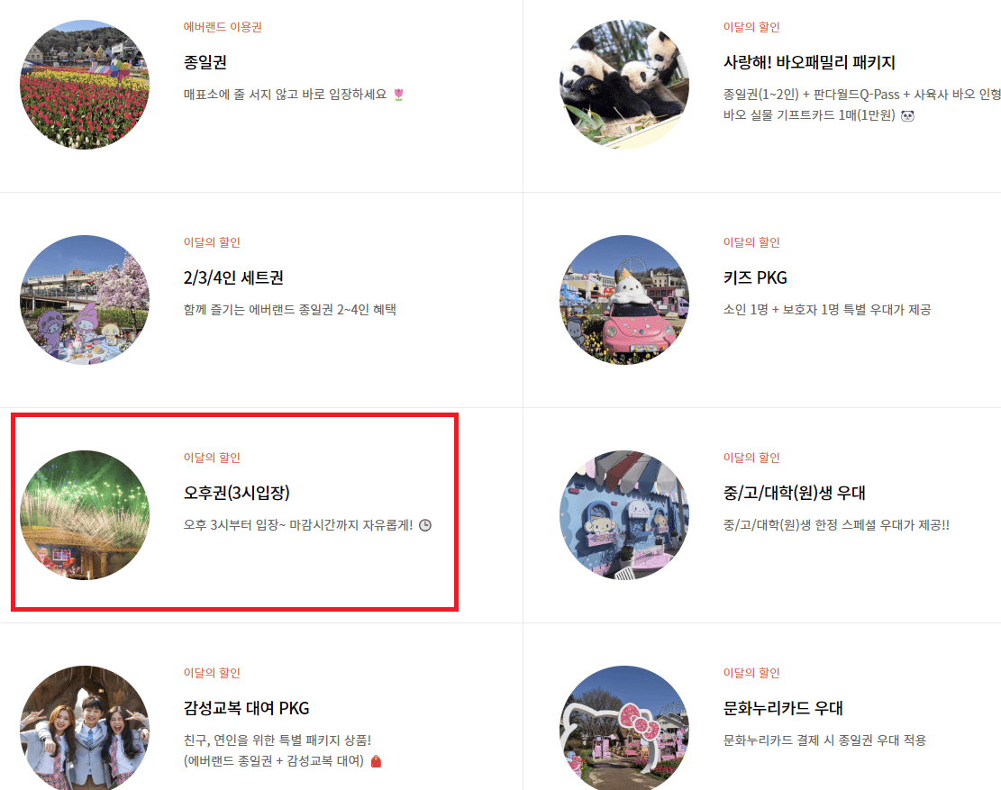 에버랜드 예약페이지에서 오후권 선택합니다.