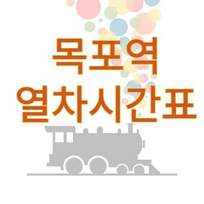 목포역_열차시간표