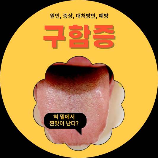 구함증, 구고증, 구강건조증, 구강작열감증후군: 이들의 원인과 증상을 파헤쳐보자