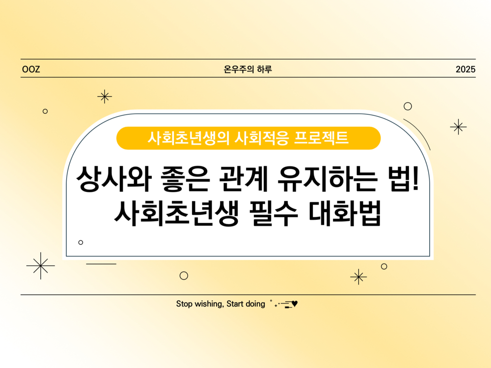 상사와 좋은 관계 유지하는 법! 사회초년생 필수 대화법