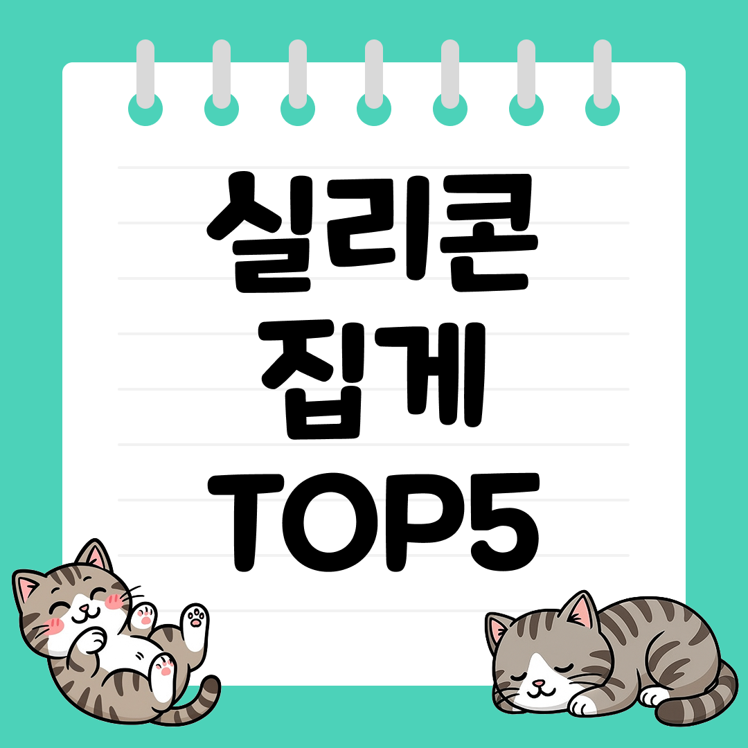 프라이팬 코팅을 지켜주는 실리콘 집게 추천 순위 TOP5