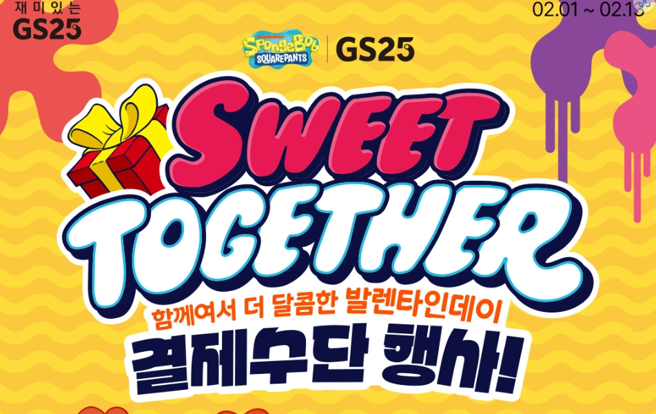 GS25-2월-행사