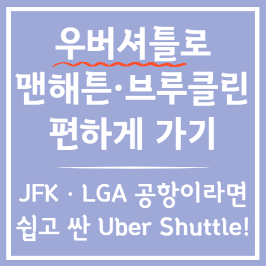 우버 셔틀타고 맨해튼 &amp; 브루클린 가기