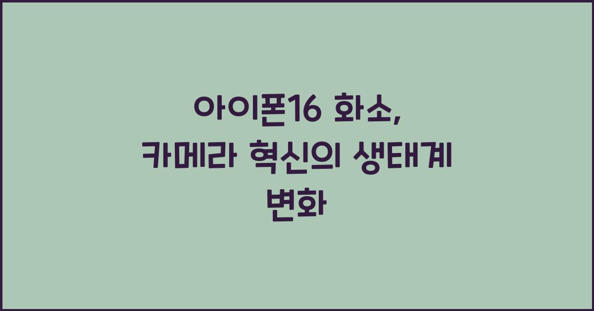 아이폰16 화소