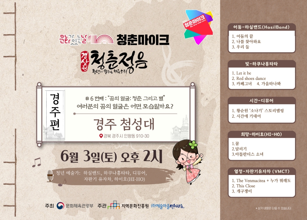 경주 첨성대 청춘 마이크