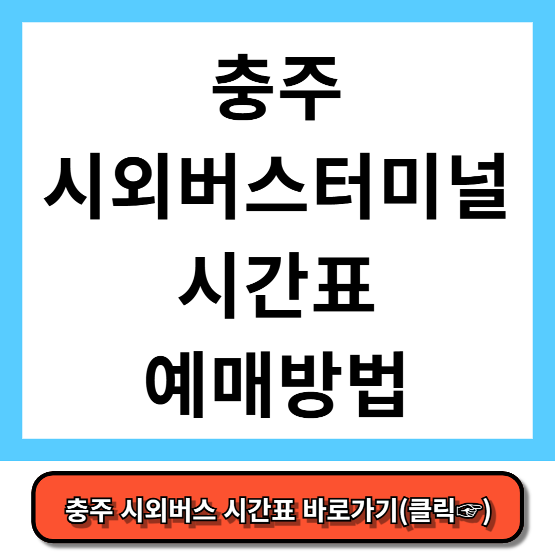 충주시외버스터미널 시간표, 예매 방법