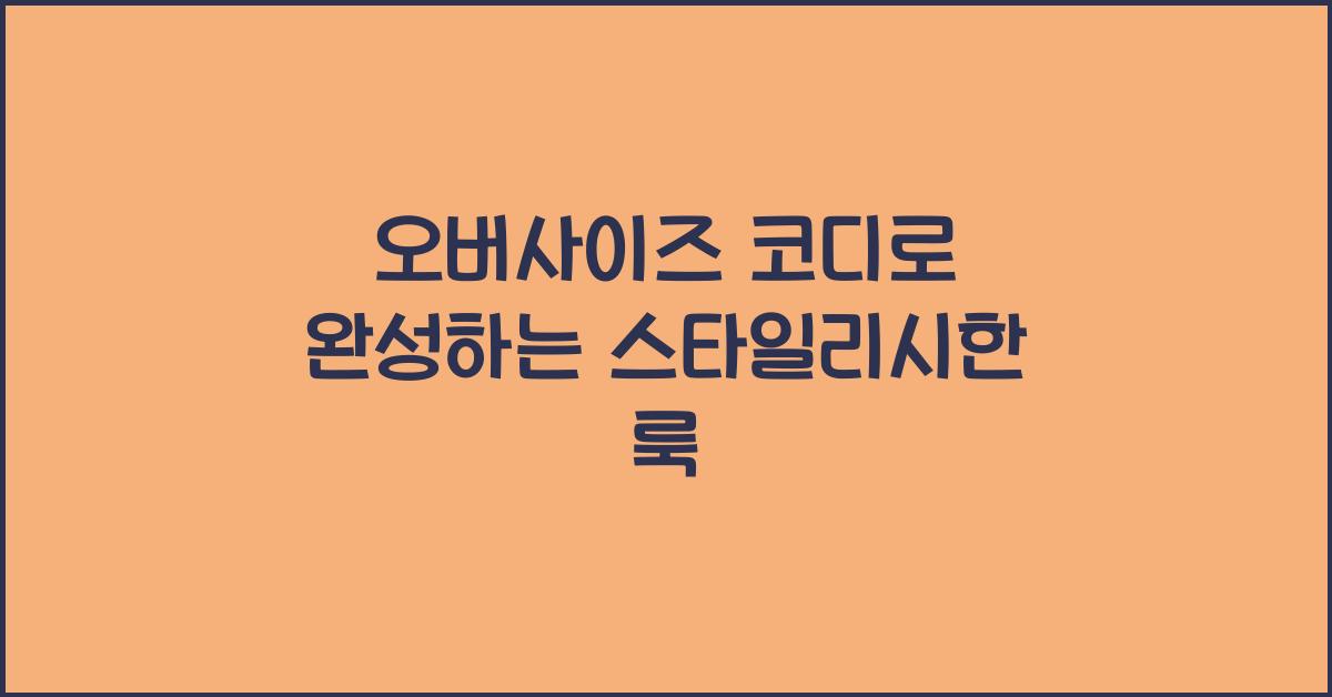 오버사이즈 코디