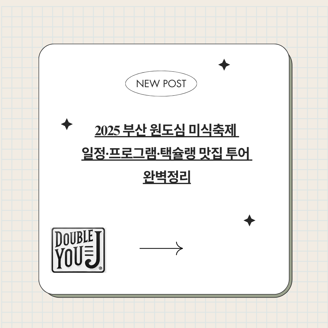 2025 부산 원도심 미식축제 일정·프로그램·택슐랭 맛집 투어 완벽정리