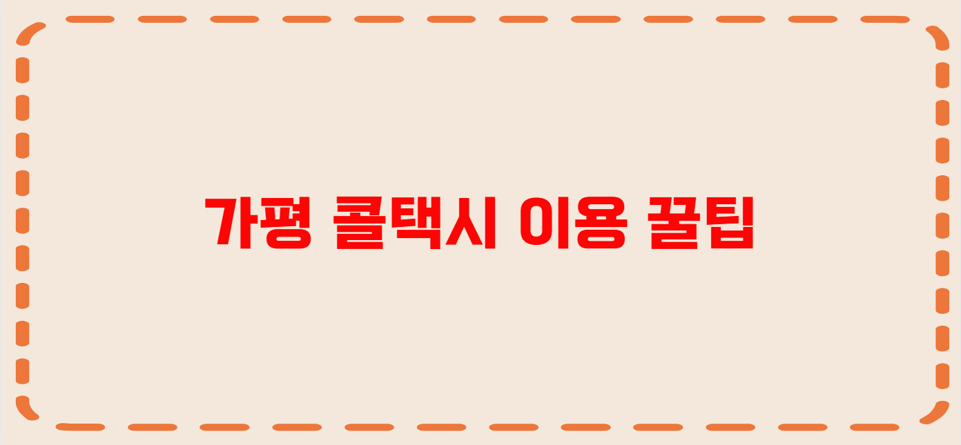 가평 콜택시 전화번호 이용꿀팁