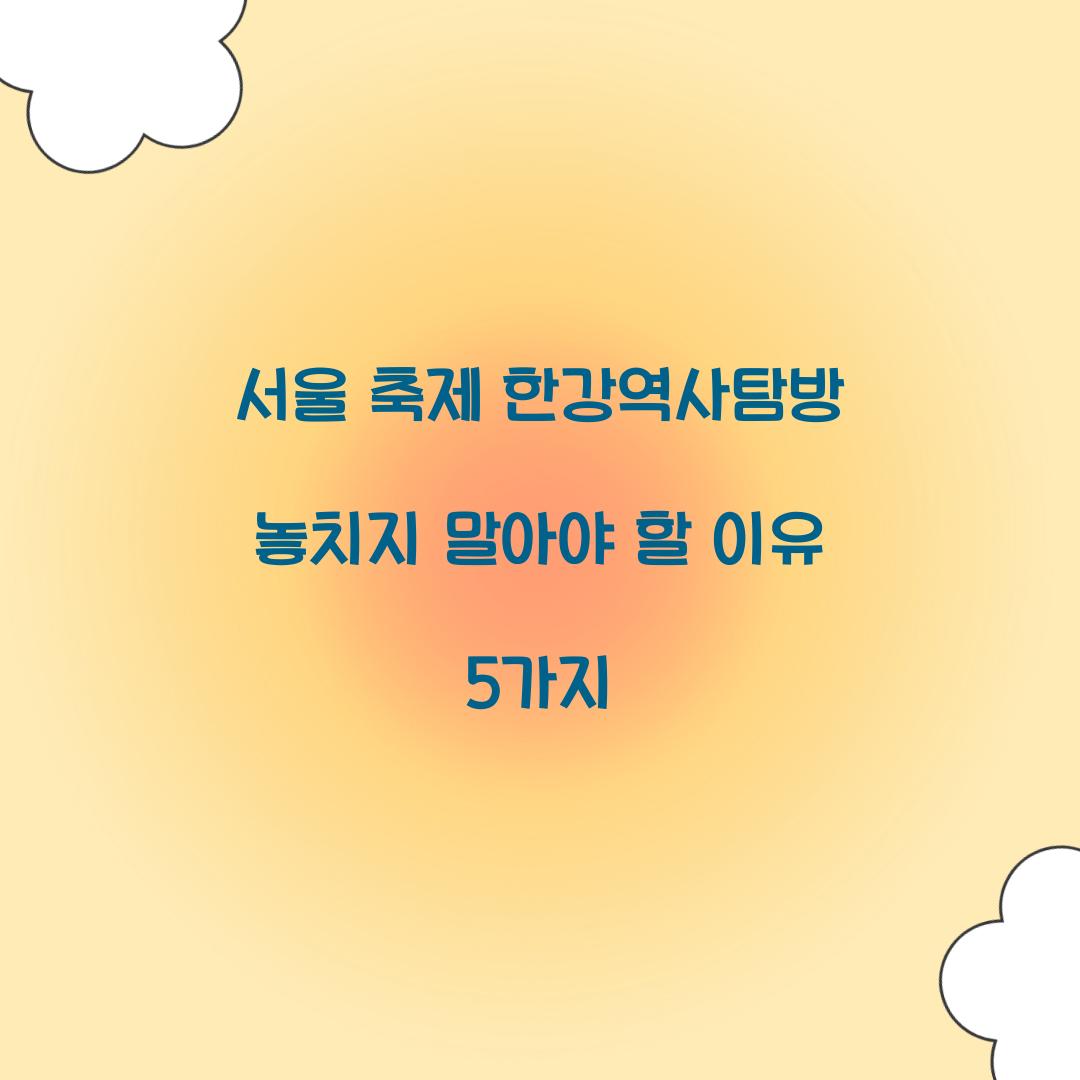 서울 축제 한강역사탐방