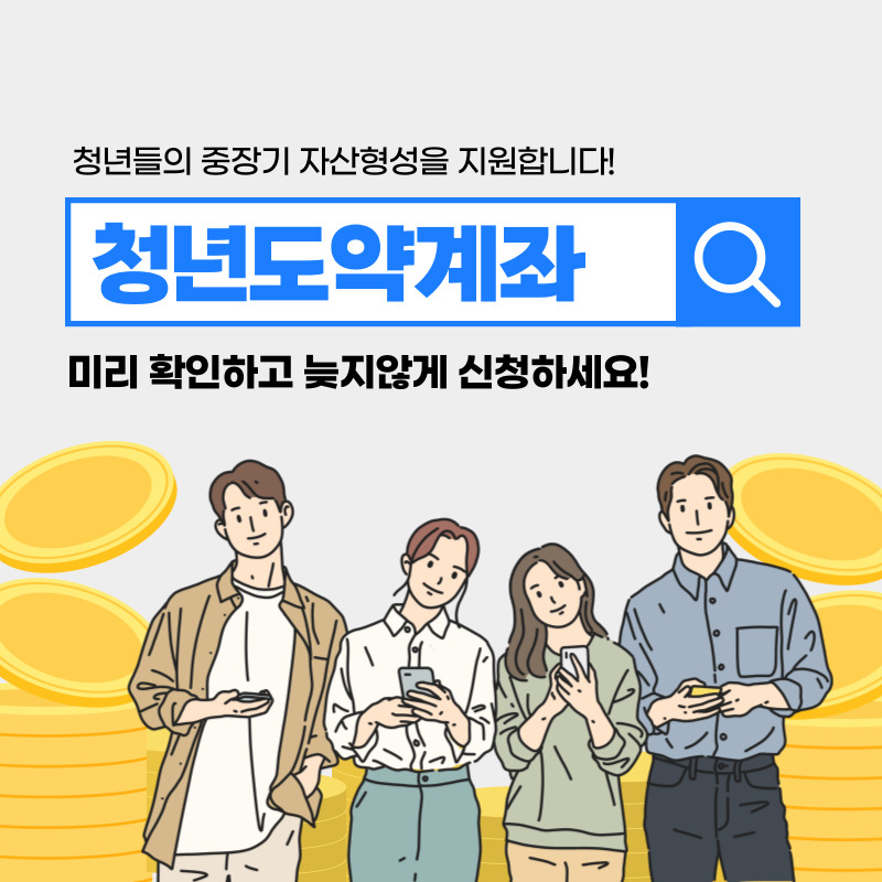 청년도약계좌