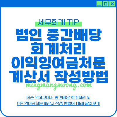 중간배당 회계처리 분개 이익잉여금처분계산서 작성 방법