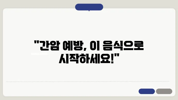 간암에 좋은 음식