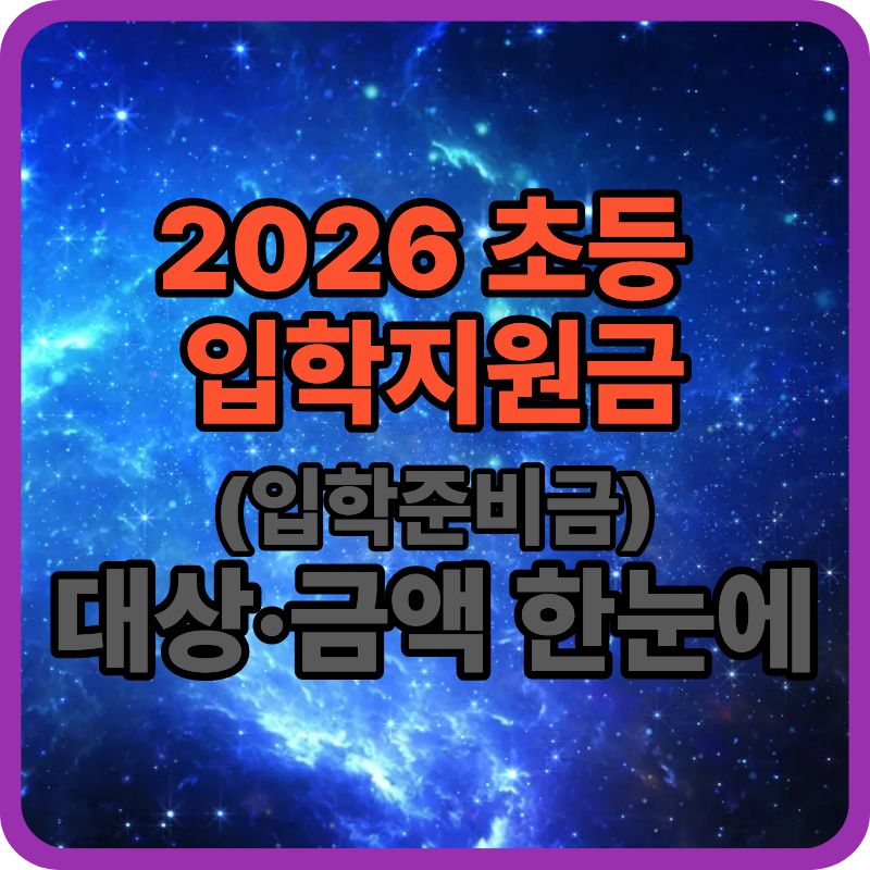 2026 초등학교 입학지원금(입학준비금) 총정리｜대상&middot;금액&middot;신청방법 한눈에