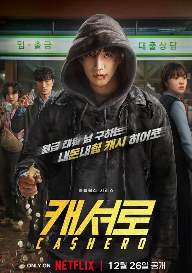 캐셔로 정보 한번에 알아보자! 출연진? 뜻? 몇부작??