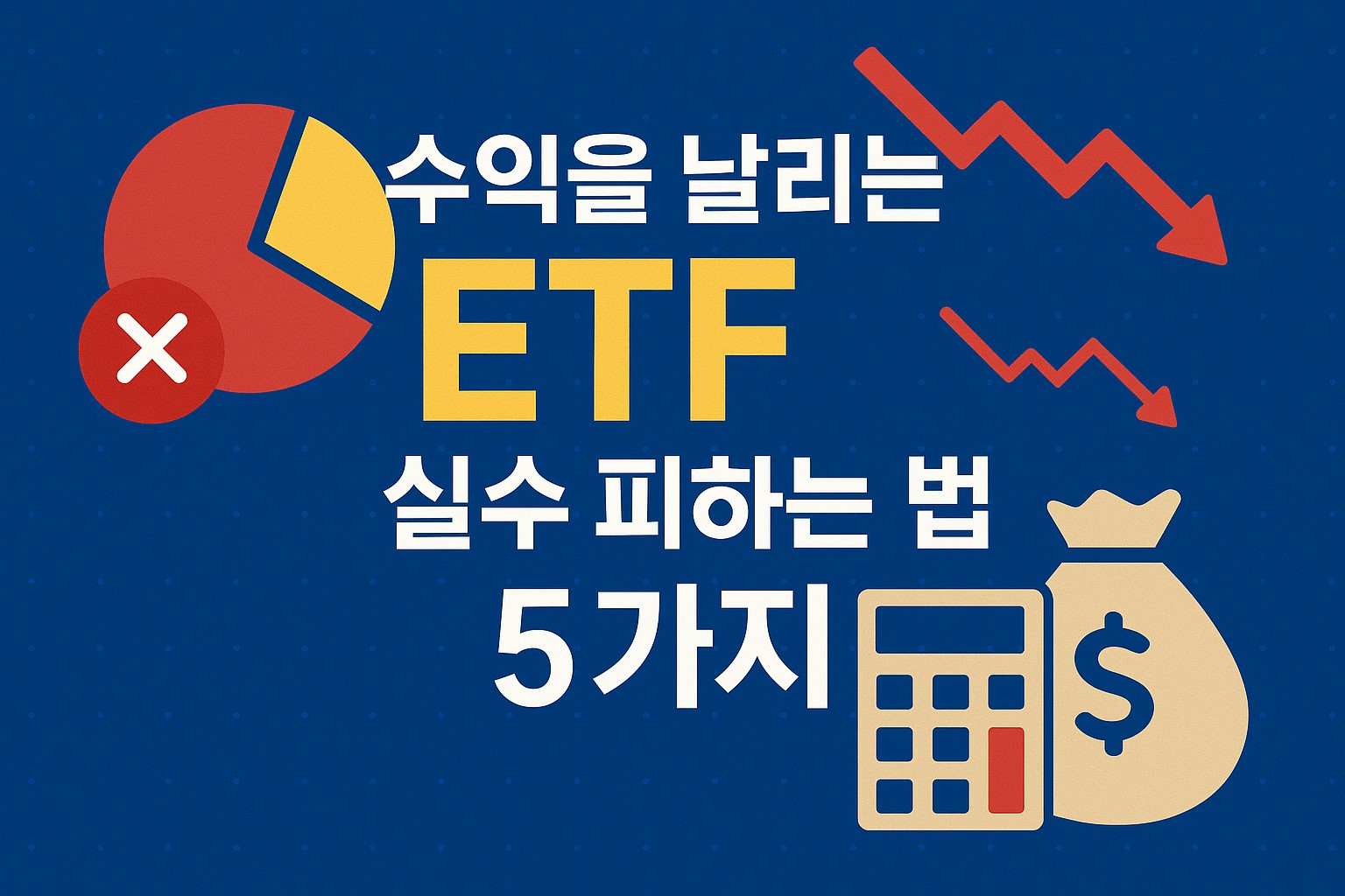 수익을 날리는 ETF 실수 피하는 법 5가지