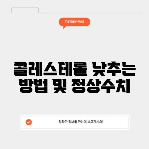 콜레스테롤 낮추는 방법 및 정상수치