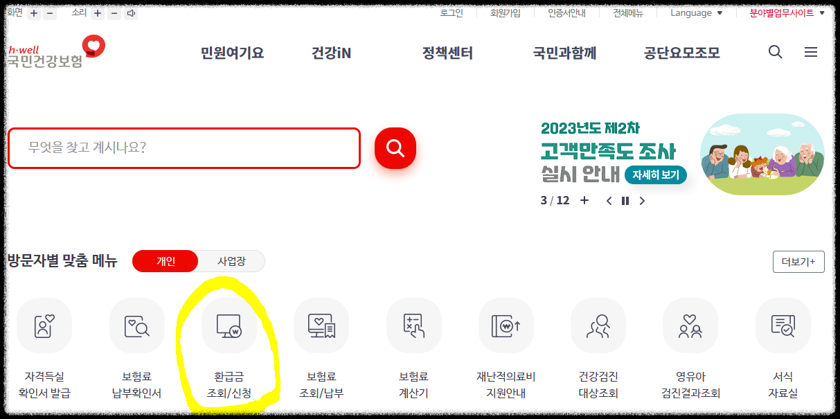 국민건강보험 환급금 신청방법