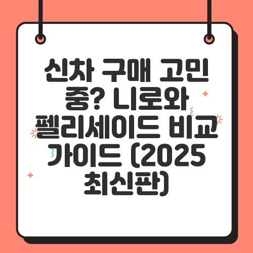 신차 구매 고민 중? 니로와 펠리세이드 비교 가이드 (2025 최신판)