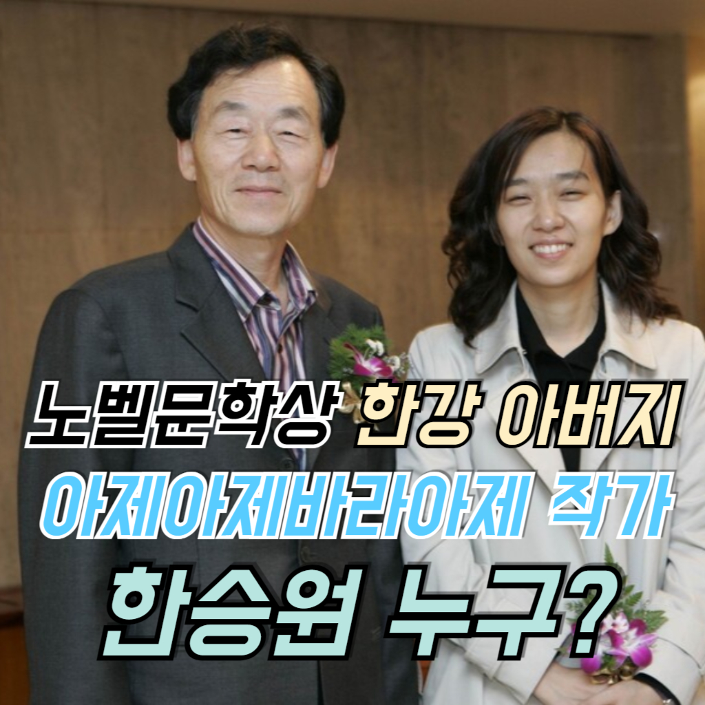 한강 아버지 아제아제바라아제 작가 한승원 사진