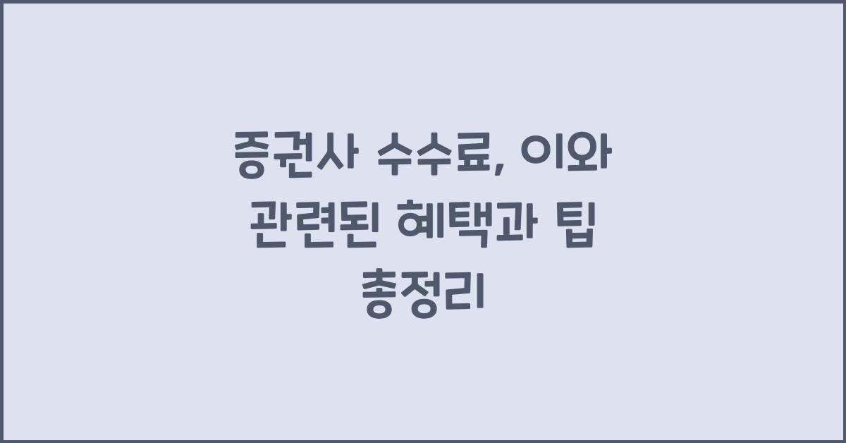 증권사 수수료
