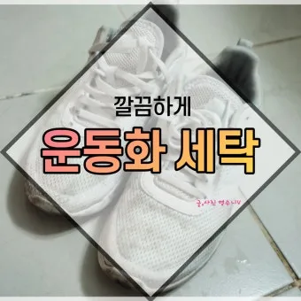 운동화 세탁 세제 비율과 솔질 건조 망 사용법_16