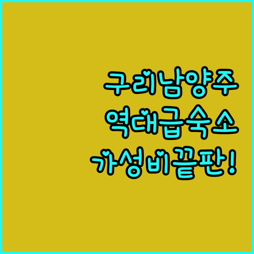 구리 남양주 인기 호텔 리스트 가성비..