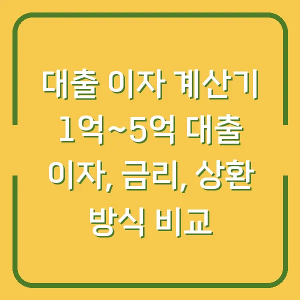 대출 이자 계산기 1억~5억 대출 이자, 금리, 상환 방식 비교