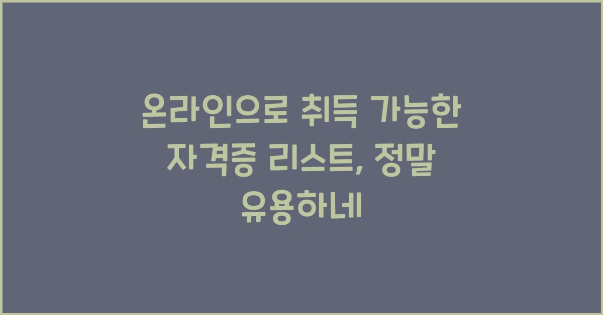 온라인으로 취득 가능한 자격증 리스트