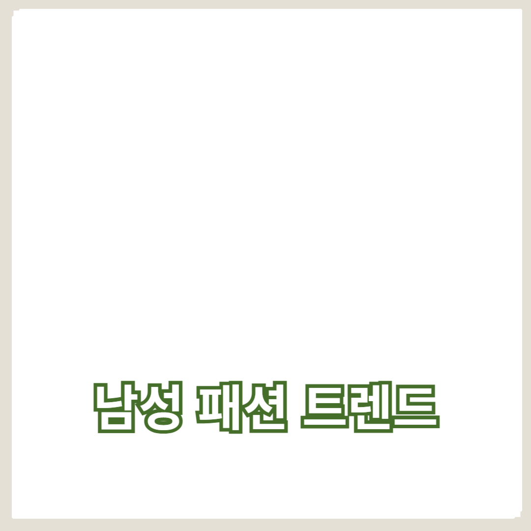 2024 남성 패션 트렌드: 가을 아우터로 완성하는 레이어드 스타일링