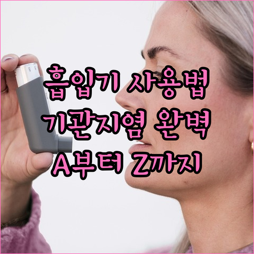 기관지염 흡입기 사용법 A to Z:..