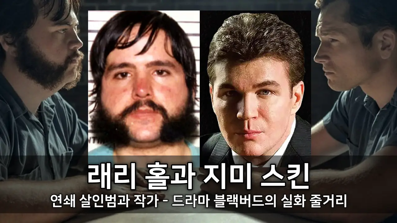 연쇄 살인범 래리 홀과 작가 지미 스킨 - 드라마 블랙버드의 실화 줄거리 ⓒ Black Bird