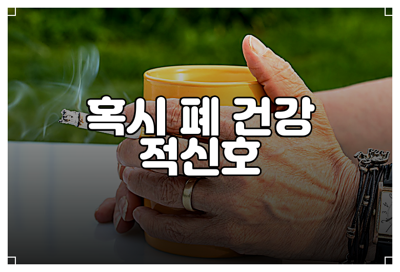 혹시 폐 건강 적신호