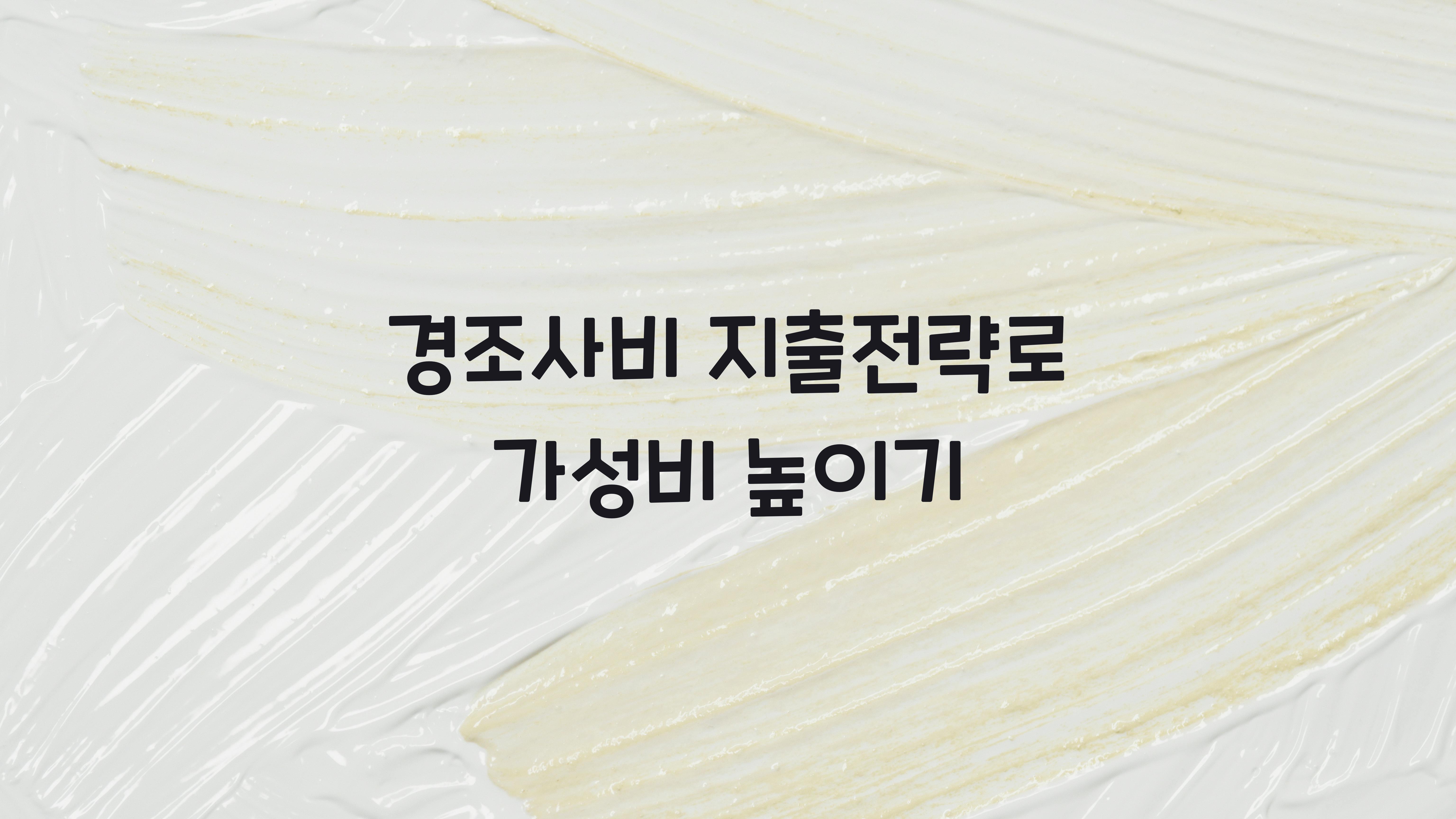 경조사비 지출전략