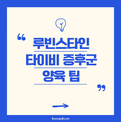 루빈스타인-타이비 증후군 아이의 발달을 돕는 육아 팁