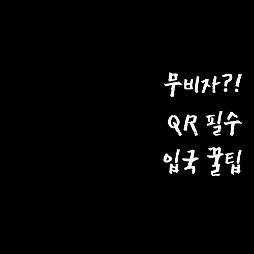중국 여행 전 꼭 알아야 할 무비자 ..