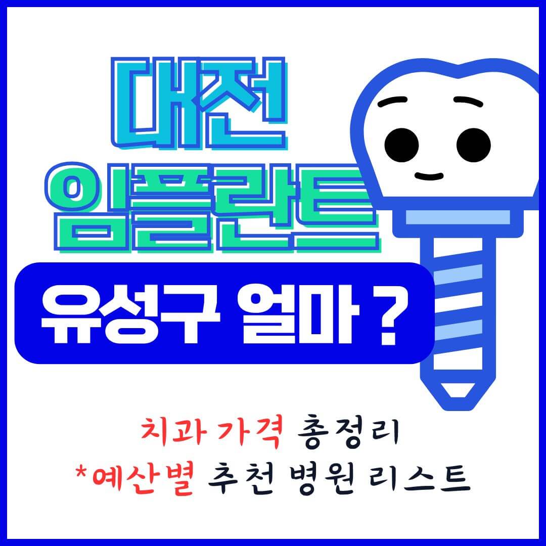 대전 임플란트 치과 가격