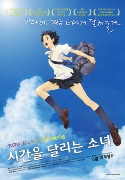 애니메이션 영화 시간을 달리는 소녀 포스터