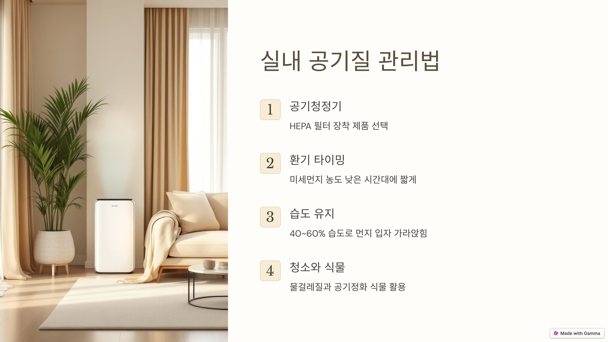 실내 공기질 관리를 위한 최적의 방법