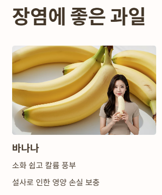 장염에 좋은 과일 바나나