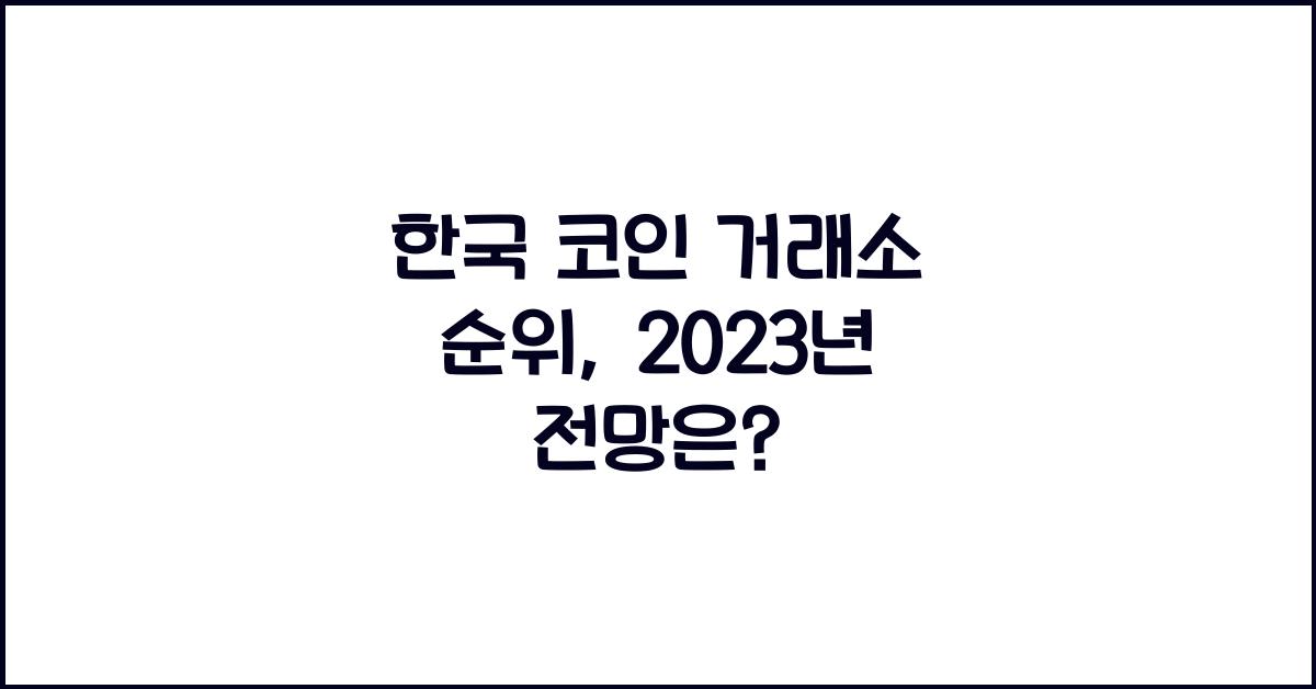 한국 코인 거래소 순위