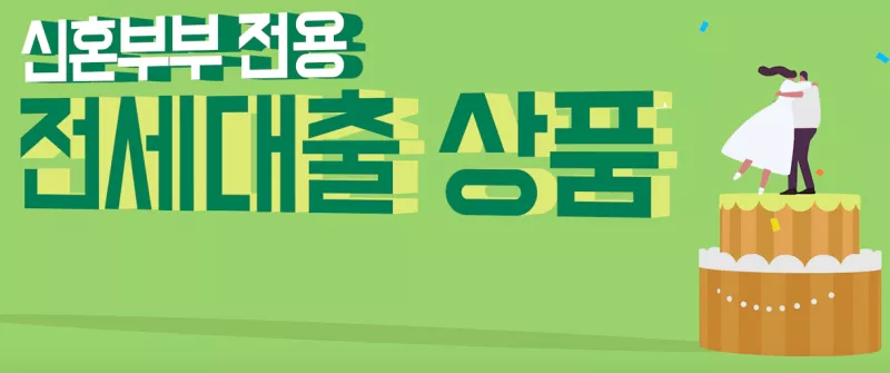 신혼부부 버팀목 전세자금대출